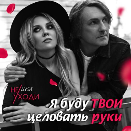 Скачать песню Дуэт Не Уходи - Я Буду Твои Целовать Руки