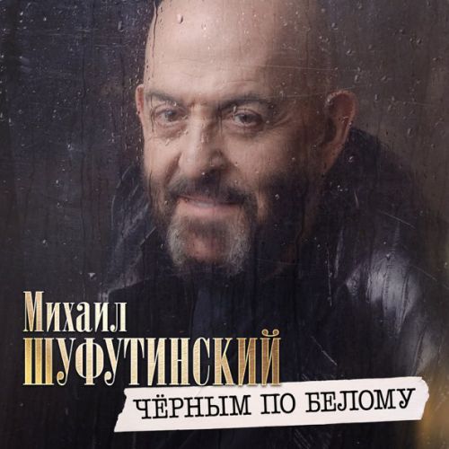 Скачать песню Михаил Шуфутинский - Черным По Белому