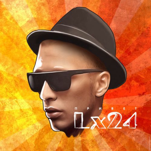 Скачать песню Lx24 - Когда Ты Рядом Со Мной