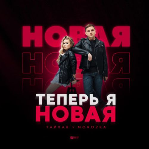 Скачать песню Тайпан - Теперь Я Новая (feat. MorozKA)