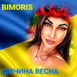 Скачать песню Bimoris - Дівчина Весна