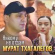 Скачать песню Мурат Тхагалегов - Никому Не Отдам
