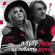 Скачать песню Дуэт Не Уходи - Я Буду Твои Целовать Руки