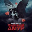 Скачать песню Дима Корсо - Пьяный Амур