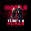 Скачать песню Тайпан - Теперь Я Новая (feat. MorozKA)