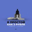 Скачать песню Тайпан - Я Простой Как 2 Рубля (feat. AlexBo)