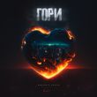 Скачать песню Джоззи - Гори (feat. Arusya)
