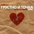 Скачать песню Mary Gu - Грустно И Точка (Ayur Tsyrenov Remix)