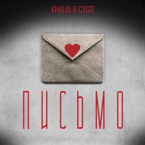 Скачать песню Khalbi - Письмо (feat. CYGO)