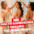 Скачать песню NK - Обіцяю (The Faino Remix)