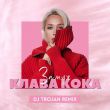 Скачать песню Клава Кока - Замуж (DJ Trojan Remix)