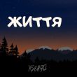 Скачать песню Xsergo - Життя
