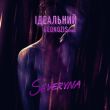Скачать песню Severina - Ідеальний (Geonozis Remix)
