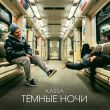 Скачать песню Xassa - Тёмные Ночи