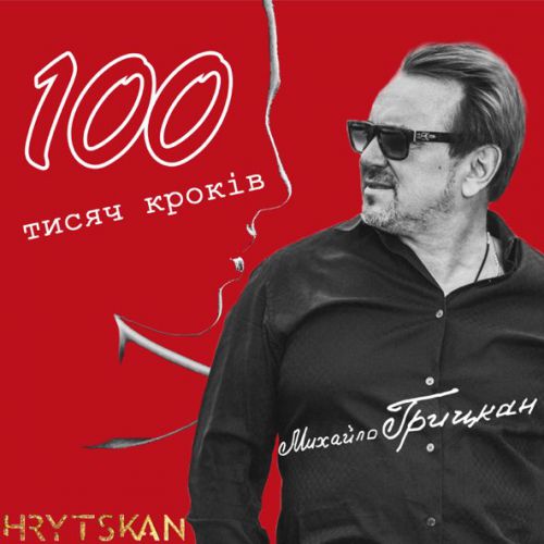 Скачать песню Михайло Грицкан - 100 Тисяч Кроків