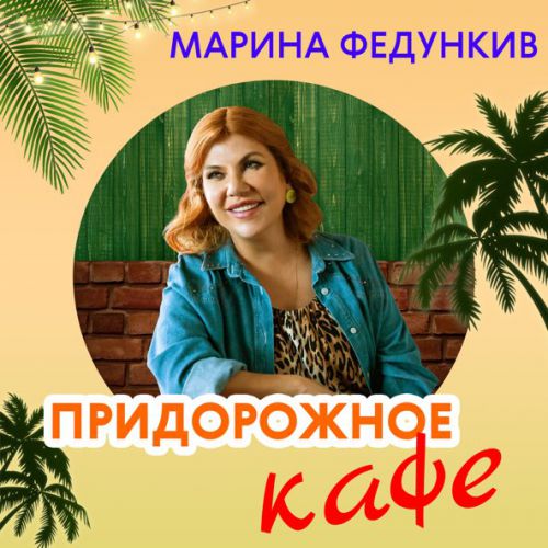 Скачать песню Марина Федункив - Придорожное Кафе