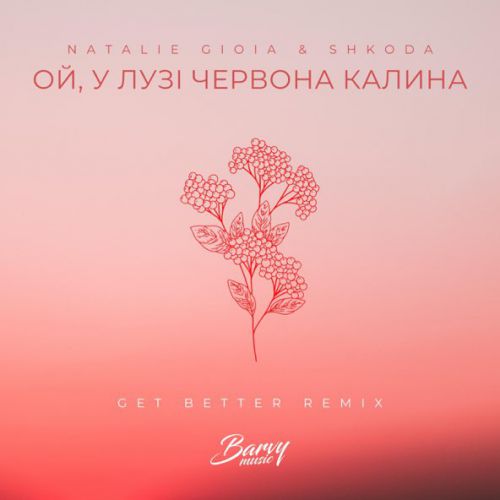 Скачать песню Natalie Gioia & Shkoda - Ой, У Лузі Червона Калина (Get Better Remix)