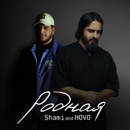 Скачать песню Shami - Родная (feat. Hovo)