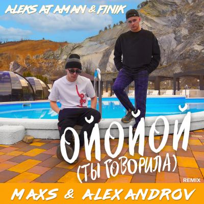 Скачать песню Aleks Ataman & Finik - Ойойой (Ты Говорила) (Maxs & Alexandrov Remix)