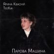 Скачать песню Teekai - Парова Машина (feat. Ярина Квасній)