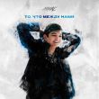 Скачать песню Akmal' - То, Что Между Нами