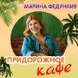 Скачать песню Марина Федункив - Придорожное Кафе