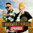 Скачать песню Аркайда - Гимн Пятницы