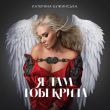 Скачать песню Катерина Бужинська - Я Дам Тобі Крила