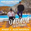 Скачать песню Aleks Ataman & Finik - Ойойой (Ты Говорила) (Maxs & Alexandrov Remix)
