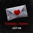 Скачать песню Ustym - Напишу Листа