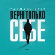 Скачать песню Тайпан - Верю Только Себе (feat. IL'GIZ)