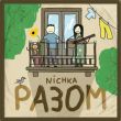 Скачать песню Nichka - Разом