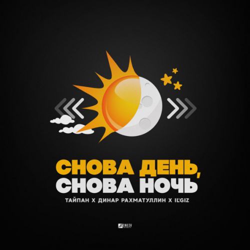 Скачать песню Тайпан - Снова День, Снова Ночь (feat. Динар Рахматуллин & IL'GIZ)
