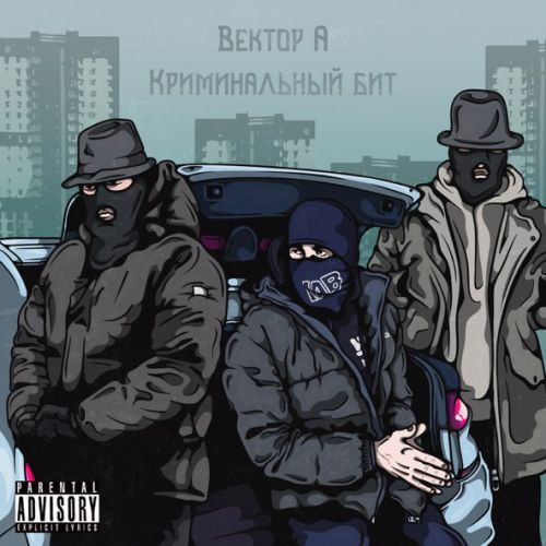 Скачать песню Вектор А - Выживать (feat. Криминальный Бит)