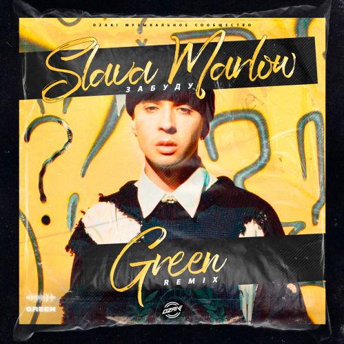 Скачать песню Slava Marlow - Забуду (Green Remix)