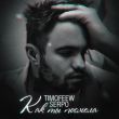Скачать песню Timofeew - Как Ты Посмела (feat. Serpo)