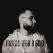 Скачать песню KhaliF - Пал За Тебя В Бою