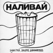 Скачать песню Элвин Грей - Наливай (feat. Эльбрус Джанмирзоев)