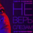 Скачать песню Тимур Родригез - Не Верь Слезам (Ayur Tsyrenov Remix)