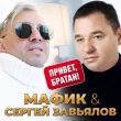 Скачать песню Мафик - Привет, Братан (feat. Сергей Завьялов)