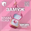 Скачать песню Клава Кока - Замуж (Temoff Remix)