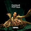 Скачать песню Iowa - Плохая Погода