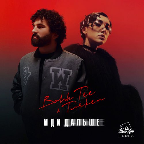 Скачать песню Bahh Tee & Turken - Иди Дальше (Silver Ace Remix)