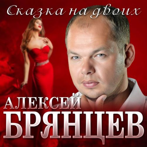 Скачать песню Алексей Брянцев - Сказка На Двоих