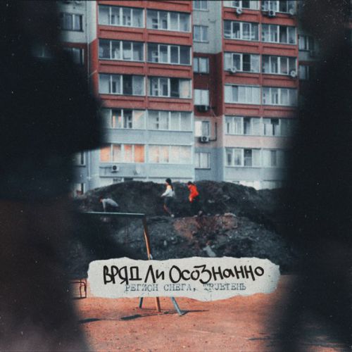 Скачать песню Регион Снега - Вряд Ли Осознанно (feat. TRUEтень)