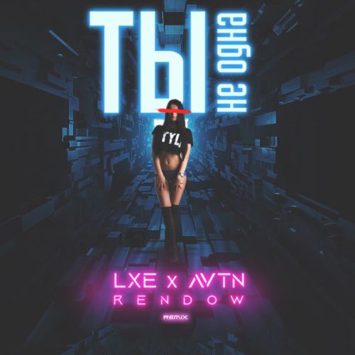 Скачать песню Lxe & Avtn - Ты Не Одна (Rendow Remix)