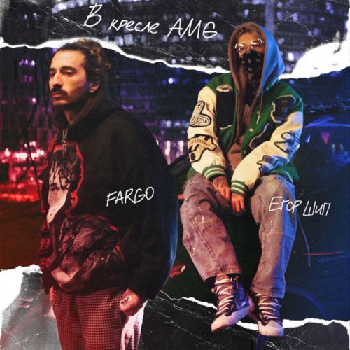 Скачать песню Fargo - В Кресле Amg (feat. Егор Шип)