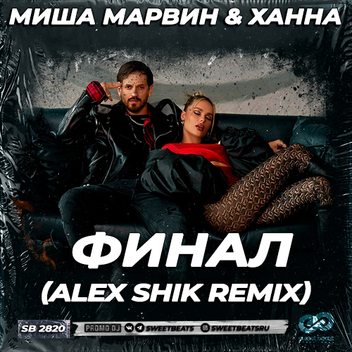Скачать песню Миша Марвин & Ханна - Финал (Alex Shik Remix)