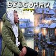 Скачать песню Xsergo - Танці Під Дощем