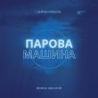 Скачать песню Anton Freeon - Парова Машина (feat. Ярина Квасній)